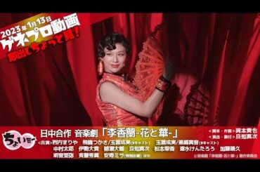 “西内まりや”が中国と日本の平和を願い続けた歌姫に―。／日中合作 音楽劇「李香蘭ｰ花と華ｰ」ゲネプロ動画