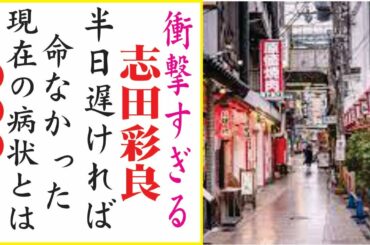 志田彩良、今現在の様子がヤバすぎる・・・