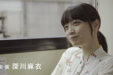 元乃木坂46・深川麻衣、初出演・初主演映画が来年2月公開　三代目JSB・山下健二郎と共演　映画「パンとバスと２度目のハツコイ」特報