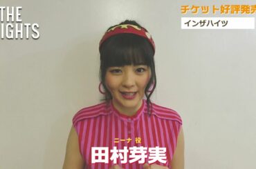インザハイツ2021年公演／田村芽実