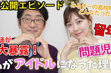 高校の恩師と対談【渡辺美優紀】