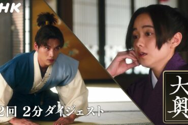 [大奥] 第2回 2分ダイジェスト【3代 徳川家光(堀田真由)×万里小路有功(福士蒼汰)】| ドラマ10 | NHK