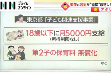 東京で相次ぐ“独自支援策”　結婚や子育て...リアルな思い【直アタリ】