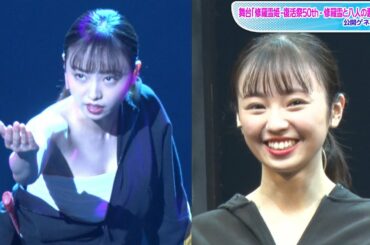 今泉佑唯「生きるってすてき」としみじみ　「思い入れって何？」“天然”発言も　舞台「修羅雪姫」公開ゲネプロ