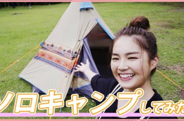 【キャンプ】箭内夢菜がソロキャンプに初挑戦⛺️【ゆるキャン】