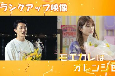 映画『モエカレはオレンジ色』クランクアップ映像【2022年7月8日(金)全国公開】