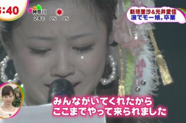 新垣里沙 光井愛佳 卒業
