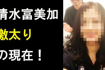 【衝撃】千眼美子（清水富美加）の現在が激太り！顔がパンパンに！