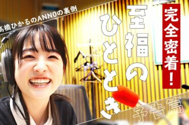 【近日公開予告】裏側密着！髙橋ひかるのANN0