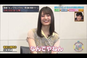 小坂菜緒ちゃん｢なんでやねん｣←可愛すぎる