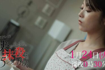 【予告】「夫を社会的に抹殺する５つの方法」第３話