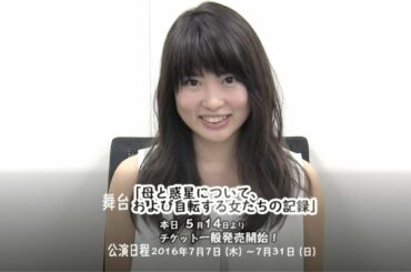 志田未来　舞台「母と惑星について、および自転する女たちの記録」チケット一般発売開始！