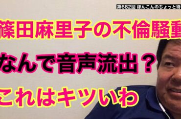 第682回 ほんこんのちょっと待てLive 篠田麻里子の不倫騒動 なんで音声流出 これキツいわ