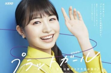 最新ニュース -  其原有沙　京王電鉄のイメージキャラ就任「魅力をお伝えできるよう精一杯努めます」