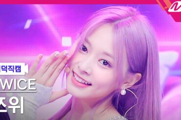 [입덕직캠] 트와이스 쯔위 직캠 4K 'Talk that Talk' (TWICE TZUYU FanCam) | @MCOUNTDOWN_2022.9.1