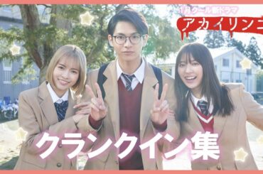 【小宮璃央主演】１月スタート新ドラマ『アカイリンゴ』クランクインメイキング
