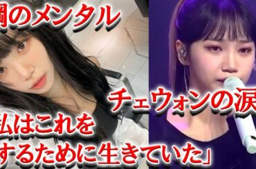 LESSERAFIMチェウォンがリーダーになるまでの物語がヤバすぎる...