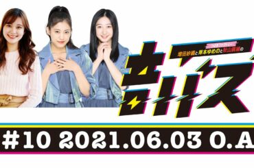 ABCラジオ【増田紗織とつばきファクトリー岸本ゆめのと秋山眞緒の音バズ】＃10（2021年6月3日）
