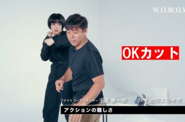 DORONJO / ドロンジョ　池田エライザ  アクションを語る【WOWOW】