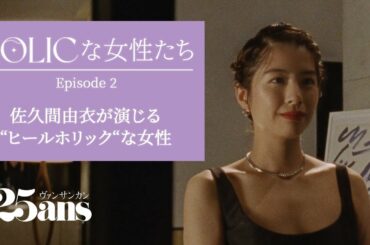佐久間由衣が溺愛するヒールシューズ｜”HOLIC”な女性たち Episode#2｜25ans ファッション