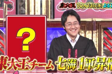 【東大王】2021年10月13日放送　【TBS】