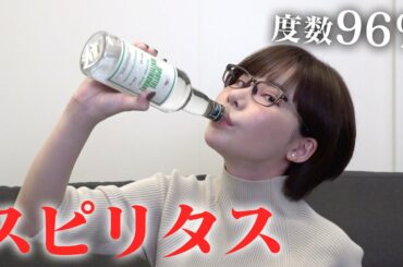 アルコール度数96%のスピリタス飲んでみな 飛ぶぞ【Eimi Fukada】