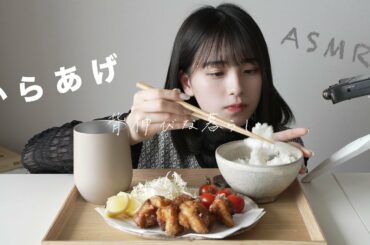 ASMRとからあげと。/ Karaage with asmr