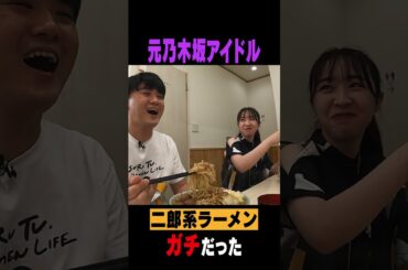 【元乃木坂】渡辺みり愛さんが二郎系ラーメンガチ勢だった #Shorts