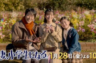 『妻、小学生になる。』1/28(金) #2 生まれ変わった妻､告白される｡【過去回はパラビで配信中】