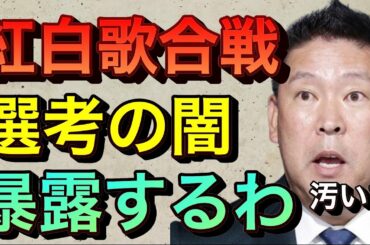 【立花孝志切り抜き】紅白歌合戦！出場歌手の決め方ヤバい 金と女 紅白歌合戦2021 週刊文春 有働由美子 女子アナウンサー 芸能界の闇 暴露系youtuber 出演者 大泉洋川口春奈 まふまふ 藤井風