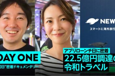 22.5億円調達の令和トラベル アプリのローンチ日に密着【前編】　会社の“初日”に密着するドキュメンタリー「DAY ONE」　SIDE-A 篠塚孝哉CEO