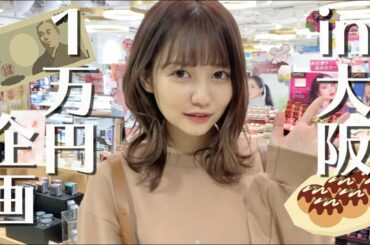 【一万円企画】大阪で１万使い切るまで帰れません💸