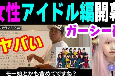 ガーシー砲 女性アイドル編が開幕　【ガーシーch AKB48 永尾まりや 女性タレント 東谷義和】
