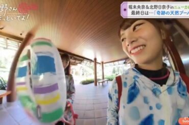 堀未央奈&北野日奈子inニューカレドニア 「最終日は「奇跡の天然プール」へ