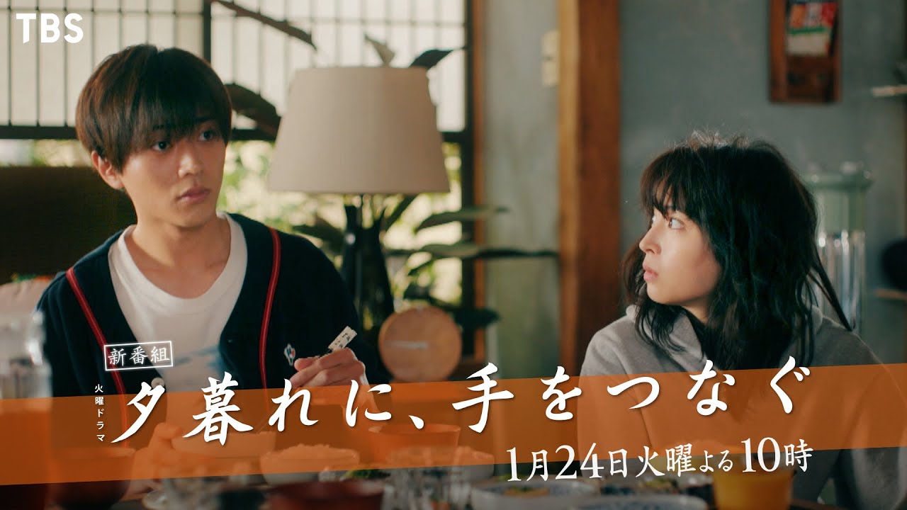 『夕暮れに､手をつなぐ』1/24(火) #2 空豆が婚活!? まだ何者にもなれない2人…【TBS】 - Moe Zine