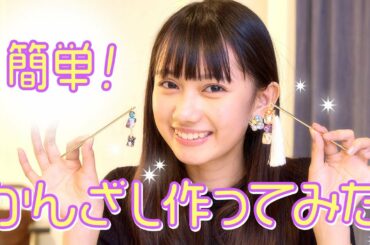 【簡単】黒崎レイナがかんざし作ってみました！【和柄】