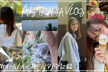 ４泊５日オーストラリアに行った女子、最高の旅【VLOG】