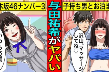 子持ちトレーナーと6時間密室ジムデート…乃木坂46のナンバー3与田祐希の裏の顔がガチでヤバい