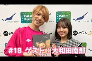 【ゲスト：大和田南那】#18 元AKB48 総選挙の裏側！？これからのビジョンは...？【DATA MONSTER】