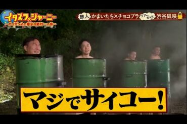 イタズラジャーニー【渋谷凪咲＆かまいたち＆チョコプラの過酷なイタズラ旅】痛恨のチョイスMISS