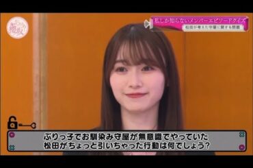 田村保乃の想像を超えて来る守屋麗奈のえぐい天然ぶりっ子