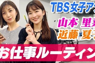 【密着】女子アナ山本里菜・近藤夏子のお仕事ルーティン〜ロケ編