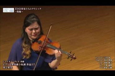 【吉田 南、外村 理紗、田原 綾子、上野 通明、桑原 志織】ショスタコーヴィチ：ピアノ五重奏曲ト短調 作品57