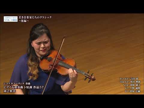 【吉田 南、外村 理紗、田原 綾子、上野 通明、桑原 志織】ショスタコーヴィチ:ピアノ五重奏曲ト短調 作品57 【吉田 南、外村 理紗、田原 綾子、上野 通明、桑原 志織】ショスタコーヴィチ:ピアノ五重奏曲ト短調 作品57