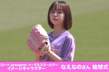 【2022/6/25】 E-L 始球式 なえなのさん