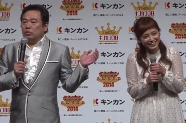グッチ裕三、平愛梨に恋しちゃった？「キンカンAWARD2014」(1)