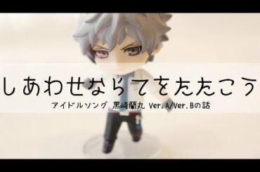 しあわせならてをたたこう【アイドルソング黒崎蘭丸Ver.A/Ver.Bの話】(うたの☆プリンスさまっ♪)