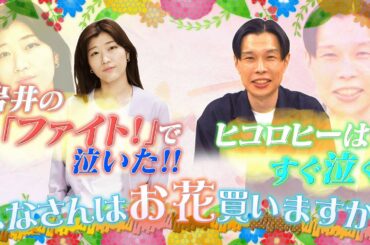 【切り抜き】ヒコロヒーがハライチ岩井に泣かされた夜【ドーナツトーク】