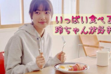 いっぱい食べる玲ちゃんが好き！【大園 玲】【CMパロディ】