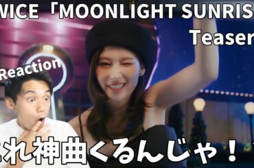 サナをここで持ってくるの勝ち確やろ！？TWICE Pre-release english track "MOONLIGHT SUNRISE" M/V Teaser 1 Reaction!!